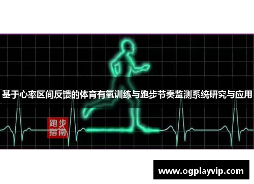 基于心率区间反馈的体育有氧训练与跑步节奏监测系统研究与应用