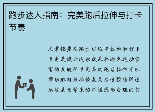 跑步达人指南：完美跑后拉伸与打卡节奏