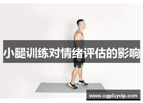 小腿训练对情绪评估的影响