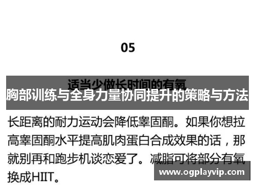 胸部训练与全身力量协同提升的策略与方法