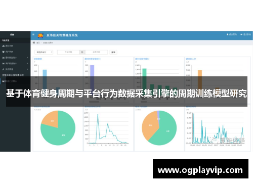 基于体育健身周期与平台行为数据采集引擎的周期训练模型研究