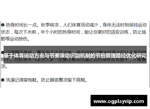 基于体育运动方案与节奏波动识别机制的节拍管理路径优化研究