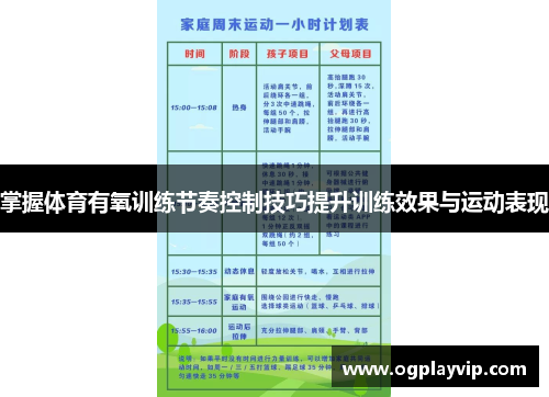 掌握体育有氧训练节奏控制技巧提升训练效果与运动表现
