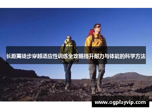 长距离徒步穿越适应性训练全攻略提升耐力与体能的科学方法
